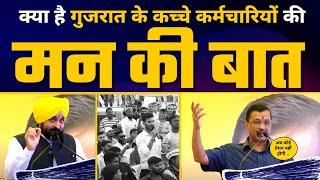 Arvind Kejriwal और Bhagwant Mann का Gujarat के Contractual/Outsource Workers के साथ TOWNHALL