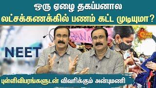 NEET தகுதியான மருத்துவர்களை தரும்னு சொல்றது பச்சைப் பொய்... | Interview with PMK Anbumani | Sun News