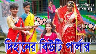 দিহানের বিউটি পার্লার  |  Dihaner beauty parlor | একটি জীবনমুখী শর্ট ফিল্ম | Dihan |  Natok 2024