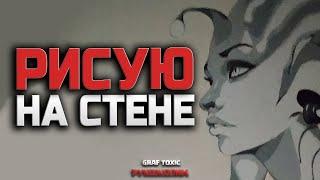 Рисую НА СТЕНЕ • Мой первый опыт • GRAF TOXIC