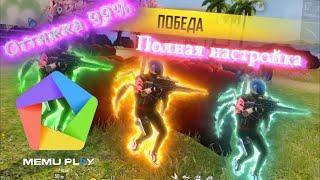 Полная настройка MemuPlay для Free Fire (Я ухожу красиво!)