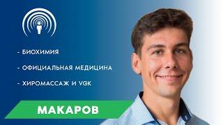 Роман Макаров  - биохимия, почему ушел из медицины, хиромассаж или классика / CITYSPA LOCATOR