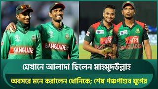 রিয়াদের বিদায়ে আবেগি সাকিব; তামিম-মুশফিককে নিয়ে কিছু না বলা সাকিব রিয়াদকে নিয়ে সরব | Mahmudullah