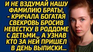 И не вздумай нашу фамилию брать!, - кричала богатая свекровь бросив невестку в роддоме с детьми…