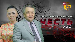 "Честь" сериал (123 серия)