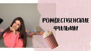 РОЖДЕСТВЕНСКИЕ ФИЛЬМЫ