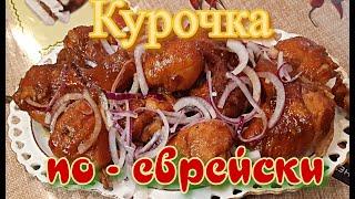 Сода, курица и лук - обалденный вкус! Вкусная курица по - еврейски на сковороде!