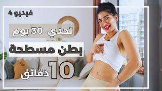 حرق دهون البطن | تمرين على الواقف  |  شد ترهلات | تحدي 30 يوم | جسم الساعة الرملية| فيديو 4