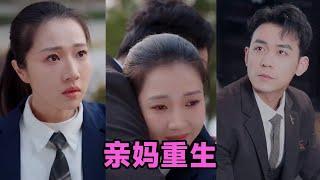 【MULTI SUB】《亲妈重生》第1~147集 #短剧 #短劇 #启元推文 #热门短剧 #霸总 #狂婿 #重生 #女頻 #短剧全集 #短剧推荐 #爱情 #甜寵 #甜宠