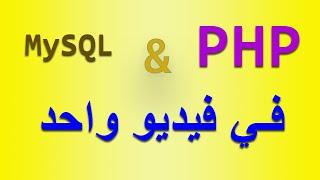 اسهل طريقة في تعلم لغة PHP في فيديو واحد بسهولة و احتراف