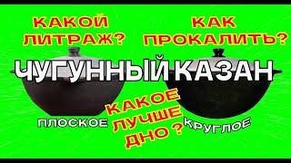 КАКОЙ ЧУГУННЫЙ КАЗАН ВЫБРАТЬ? КАК ПРОКАЛИТЬ КАЗАН? ПЛОСКОЕ или КРУГЛОЕ ДНО КАЗАНА ЛУЧШЕ?