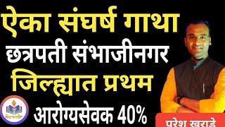 जिल्ह्यात प्रथम(छत्रपती संभाजीनगर) || आरोग्यसेवक 40 टक्के पुरुष || ऐका संघर्ष गाथा यश सहज मिळत नसत