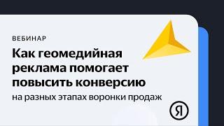 Как геомедийная реклама помогает повысить конверсию на разных этапах воронки продаж