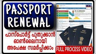 Passport Renewal Application full process|പാസ്പോർട്ട് പുതുക്കാം ഓൺലൈനായി | Full process Malayalam