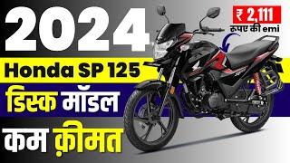 Honda SP 125 Price | Honda SP 125 Disc Onroad Price 2024 | new sp125 loan price,emi,downpayment