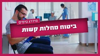 לא עלינו כמובן אבל מה זה ביטוח מחלות קשות ומה הוא מכסה?