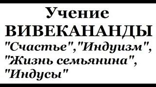 Учение Вивекананды, аудиокнига часть 7 (Счастье, Индуизм, Индусы, Жизнь семьянина)