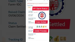 PF Claim Status kaise check | how to check PF claim status | PF का पैसा कब तक आएगा #epfo #shorts