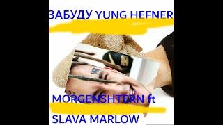 Morgenshtern ft Slava Marlow - ЗАБУДУ (МЕШАП)