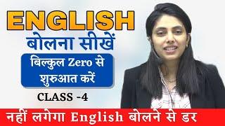 English बोलना सीखे एकदम शुरुआत से | Spoken English  | CLASS 4 | ENGLISH BY Suman Sharma