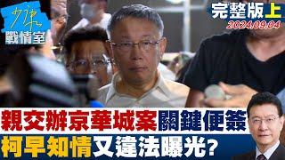 [SUB]親筆交辦京華城案關鍵便簽 柯文哲早知情又違法曝光? 少康戰情室 20240904 【少康精選】