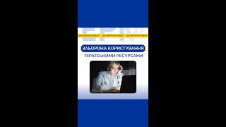 #29 Заборона користування піратськими ресурсами. Запрет использовния пиратских ресурсов.