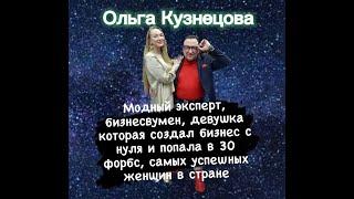 Ольга Кузнецова- Модный эксперт, бизнесвумен, бизнес с нуля ипопала в 30 форбс самых успешных женщин