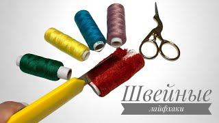 Швейные хитрости и лайфхаки. Sewing tips. 7 способов красиво зашить дырку