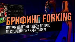 Букмекерские вилки в 2023 году | Ответы на актуальные вопросы | Сканер Forking