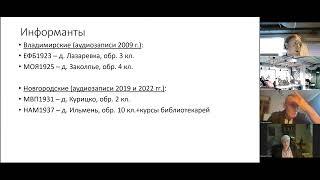 Фонетика сегодня – 2024, секция «Диалектология и история русского языка», 05.12.2024