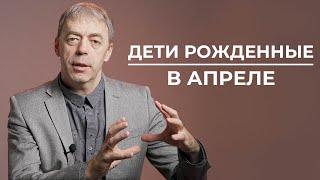 Дети, рожденные в апреле | Нумеролог Андрей Ткаленко