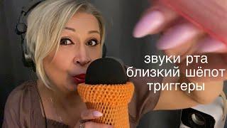 АСМР Звуки рта | Близкий шёпот | Мурашечные Триггеры | ASMR Mouth Sounds | Whisper | Triggers