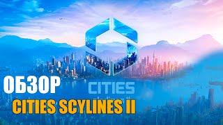 ОБЗОР CITIES SKYLINES 2