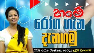 හමේ රෝග ගැන දැනගමු | චර්ම රෝග විශේෂඥ වෛද්‍ය - දුලිනි ලියනගම