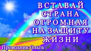 ВСТАВАЙ СТРАНА ОГРОМНАЯ НА ЗАЩИТУ ЖИЗНИ ️@novoe_probujdene_chelovchestva