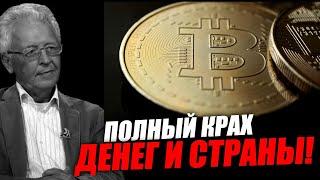 Это кончится полным крахом денежной системы и крахом страны! Валентин Катасонов