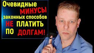 Очевидные минусы законных способов не платить по долгам!