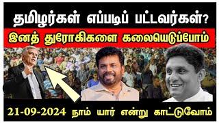 நாட்டுக்கு சிறந்த தலைவரை தெரிவு செய்து தமிழர்கள் யார் என்று காட்டுவோம் #election2024