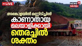 LIVE | Ankola Landslide | Malayali Lorry Driver Arjun | 3 Missing In Landslide At Karnataka