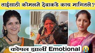 कोमल झाली Emotional | कोमलने देवाकडे ताईसाठी काय मागितले? | Family Vlog | Komal Sawale