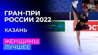 Женщины. За кадром. Казань. Гран-при России по фигурному катанию 2022/23