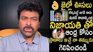 నా తమ్ముడు True లీడర్ Chiranjeevi Message to Pithapuram Public About Janasena Chief Pawan Kalyan