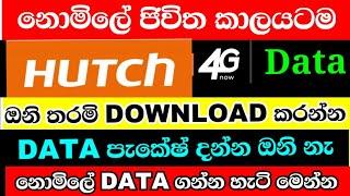 නොමිලේ ජිවිත කාලයටම Huch Data ගන්න හැටි මෙන්න | How to get free data on hutch  |  free data new