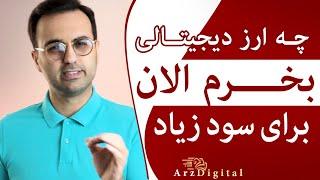 چه ارزی بخرم که سود کنم؟ / واقعیت ارز دیجیتال