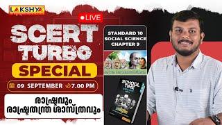 SCERT TURBO SPECIAL  |  രാഷ്ട്രവും രാഷ്ട്രതന്ത്ര ശാസ്ത്രവും | PSC | LAKSHYA KERALA