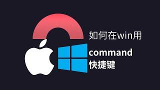 如何修改Windows 系统快捷键 与 MacOS 一致