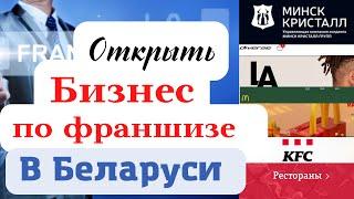 Франчайзинг. Как открыть бизнес по франшизе.