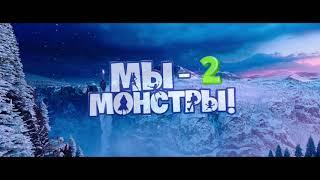 Мы монстры 2