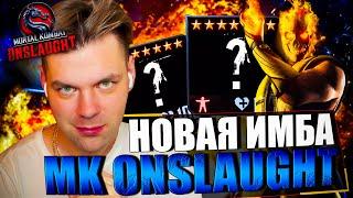 ОН ОЧЕНЬ МОЩНЫЙ! ПЕРСОНАЖ С ЛЮТЫМИ КРИТАМИ В MORTAL KOMBAT ONSLAUGHT