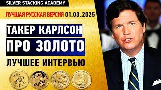 "О ЗОЛОТЕ БЕЗ КУПЮР" Интервью Такера Карлсона / Прогноз по цене золота / Роль золота в будущем США